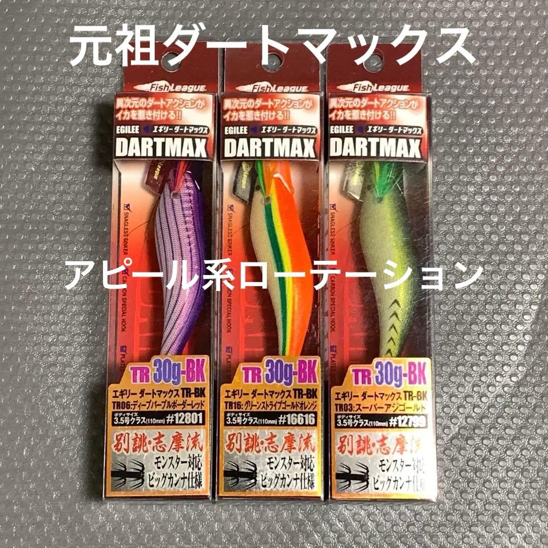 希少　ダートマックス　DARTMAX エギ 3色セット③ マルキュー フィッシュリーグ ダートマックスTRZ3.5号 40g TZ03 レッド