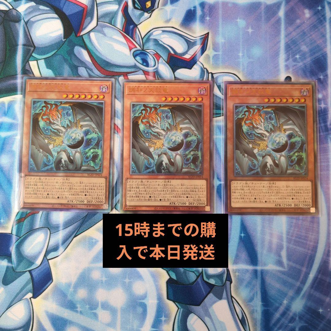 本日発送可能　遊戯王 調和ノ天救竜 フィドラリウス=ハルモニア　3枚セット 調和ノ天救竜/レリーフ【モンスター】《BLZD-JP024》 - メルカード遊戯王