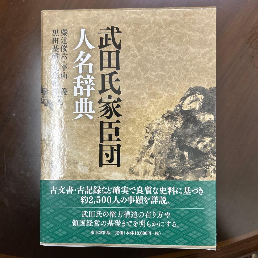 武田氏家臣団人名辞典 武田氏家臣団人名辞典 | 柴辻 俊六, 平山 優, 黒田 基樹, 丸島 和洋