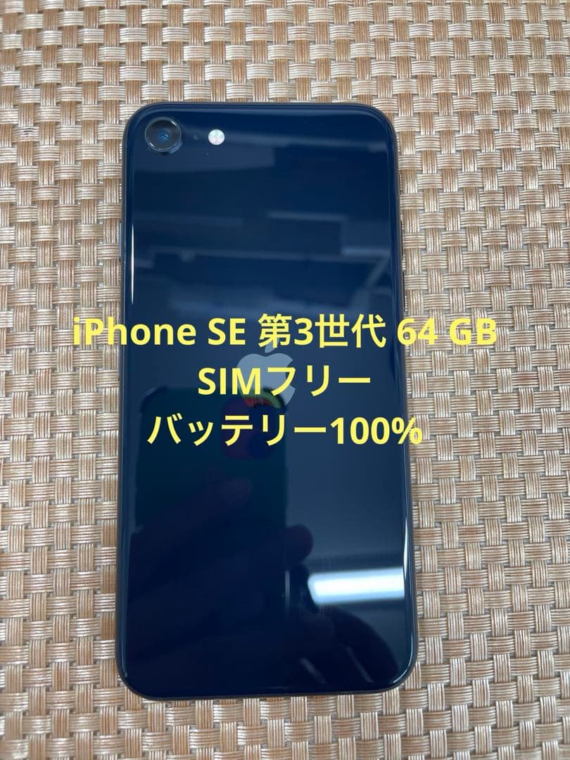 iPhone SE 第3世代 64 GB ミッドナイトSIMフリー【3812】 iPhone SE（第3世代） 「新品 未開封品」SIMフリー SE (第3世代) 64gb