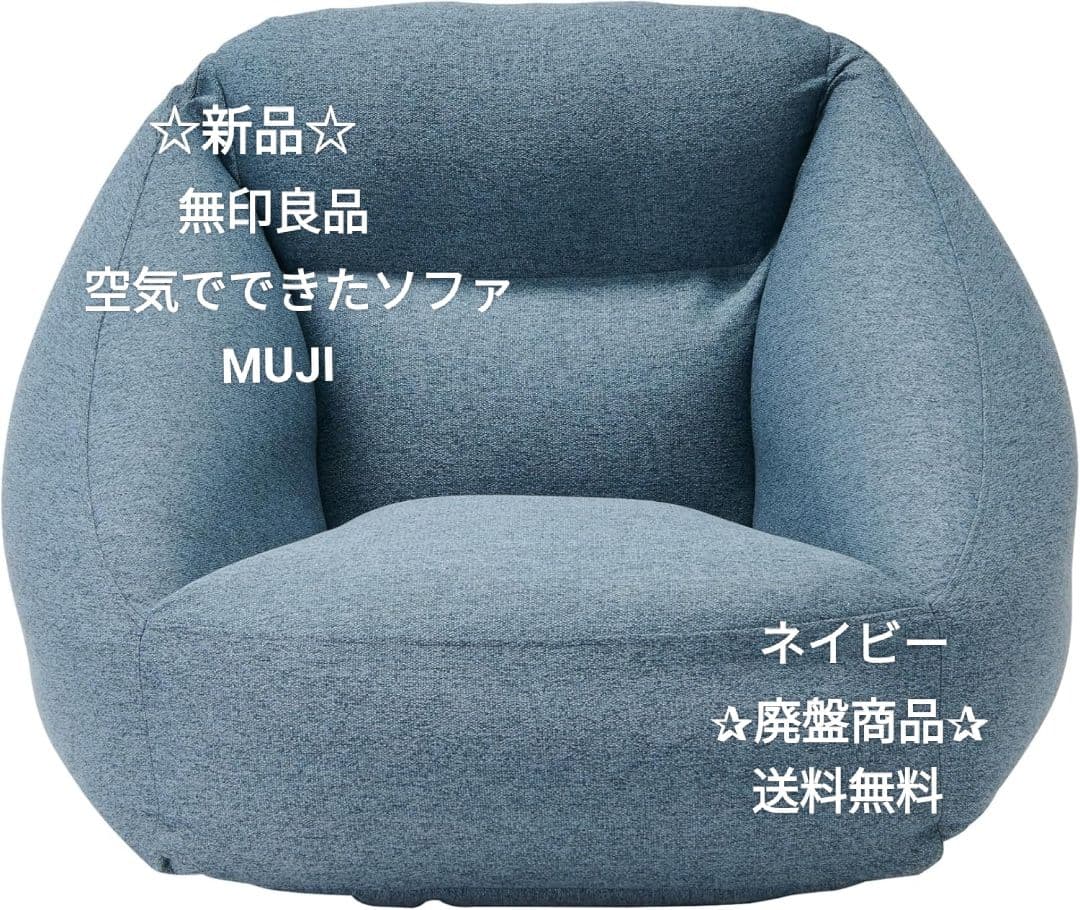 *＊新品・未使用＊*無印良品 空気でできたソファ ネイビー☆廃盤モデル☆ネイビー Amazon｜無印良品 空気でできたソファ ネイビー 幅95×奥行95×高さ72.5