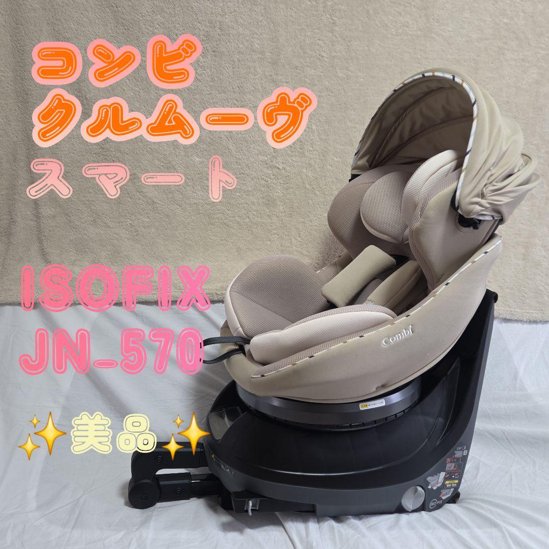 コンビ クルムーヴ スマート ISOFIX JN-570 クルムーヴ スマート ISOFIX エッグショック JN-570｜コンビ公式