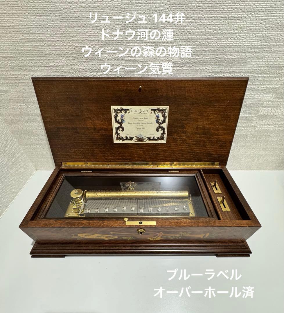 REUGE MUSIC 木製144弁オルゴール 3曲収録 リュージュ 144弁 3曲 ｜骨董品買取 緑和堂