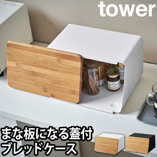 山崎実業 ブレッドケース パンケース カッティングボード 北欧 四角