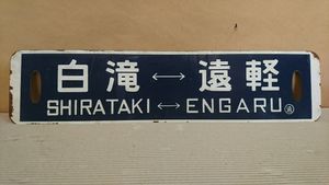 行先板（遠軽ー北見・白滝） 鉄道行き先表示板 白滝行 北見行 鉄道行き先