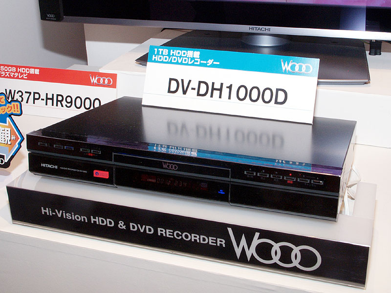 日立、Wooo「DV-DH1000D」などのソフト更新に不具合