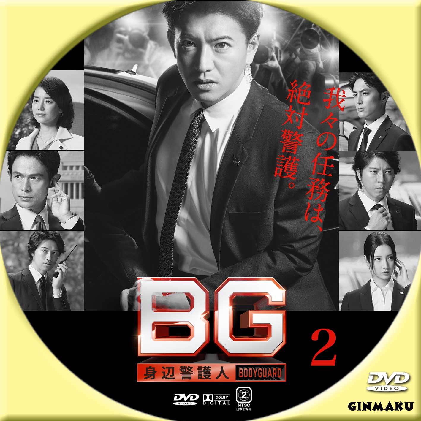 BG～身辺警護人～ Blu-ray BOX〈6枚組〉 BG～身辺警護人～ Blu-ray