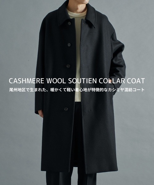 STUDIOUS（ステュディオス）の「THE Cashmere wool ステンカラーコート