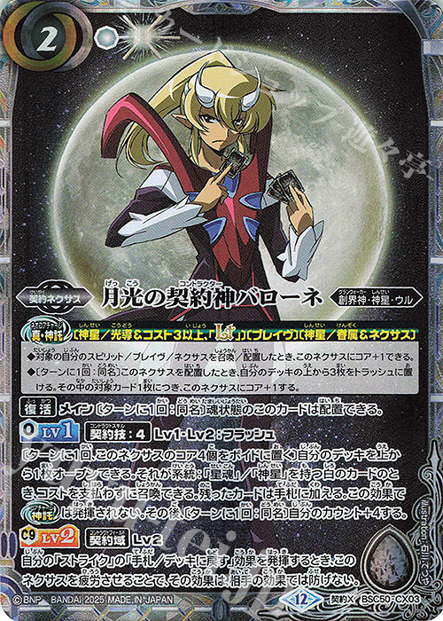 契約X 月光の契約神バローネ 販売 | [BSC50]RESONATING STARS | バトル