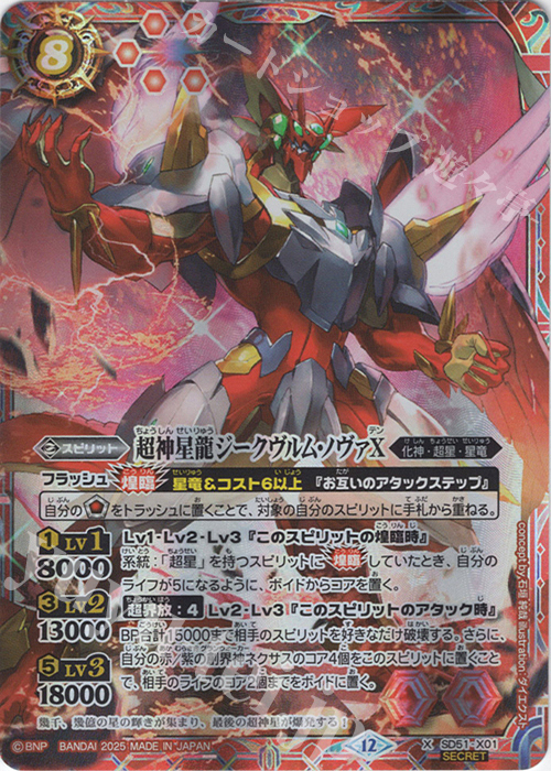 X-SEC 超神星龍ジークヴルム・ノヴァX(BSC50収録/2025年度版/SECRET