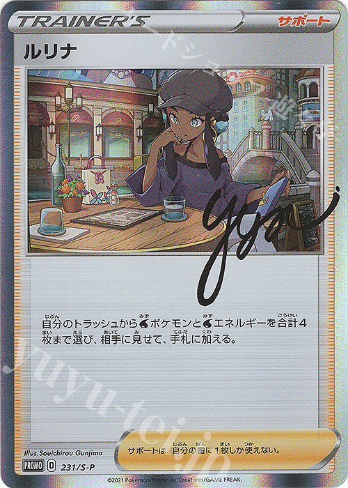 PROMO ルリナ 買取 | S プロモーションカード【201〜300】 | ポケモン
