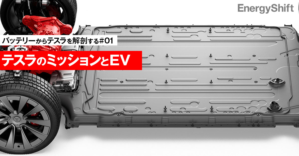テスラのミッションとEVバッテリーの深い関係 シリーズ：バッテリー