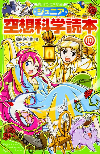 ジュニア空想科学読本10 | ジュニア空想科学読本 | 本 | 角川つばさ文庫