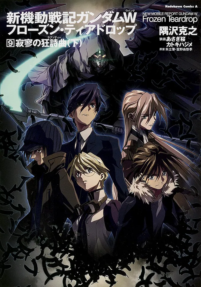新機動戦記ガンダムW フローズン・ティアドロップ （9） 寂寥の