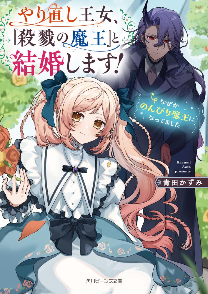やり直し王女、『殺戮の魔王』と結婚します！ なぜかのんびり魔王に