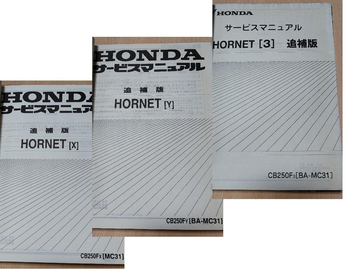ホーネット250の年式とサービスマニュアル/パーツカタログの版数