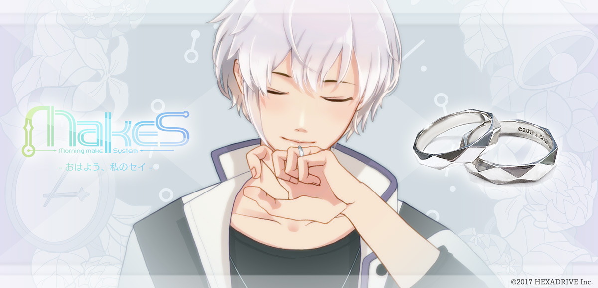 MakeS -おはよう、私のセイ- 結婚指環｜中外鉱業株式会社