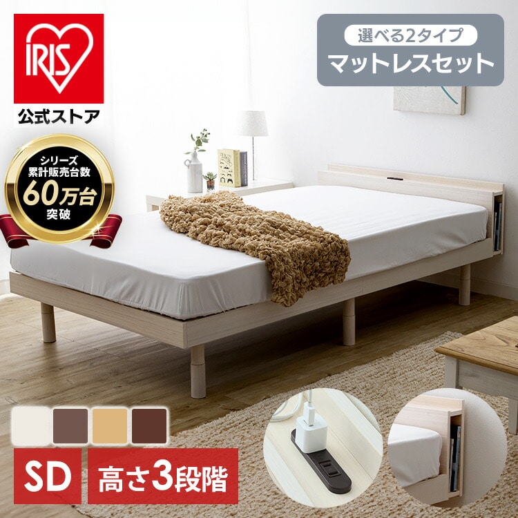 セット] ベッド セミダブル すのこ 棚付き コンセント 高さ3段階